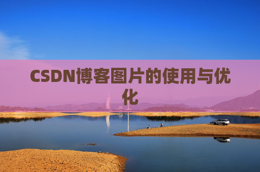 CSDN博客图片的使用与优化 CSDN博客图片的使用与优化